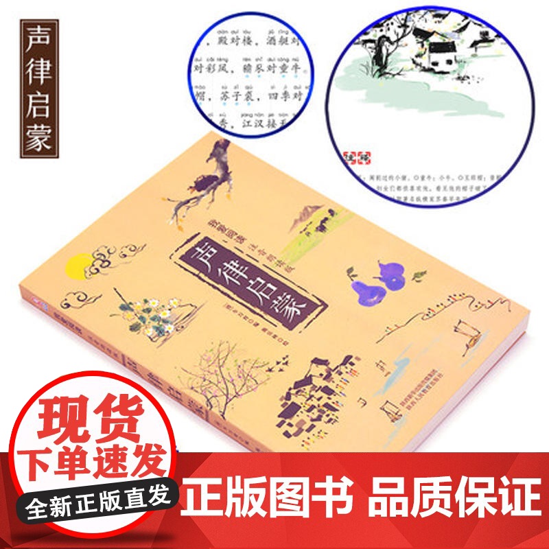 [ 正版书籍]声律启蒙+ 笠翁对韵 (注音版) 小学生一年级二年级课外书国学经典幼儿早教阅读书二年高清大图