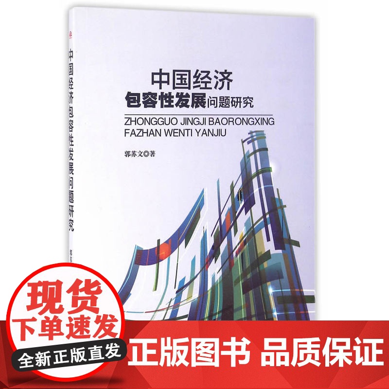 中国经济包容性发展问题研究