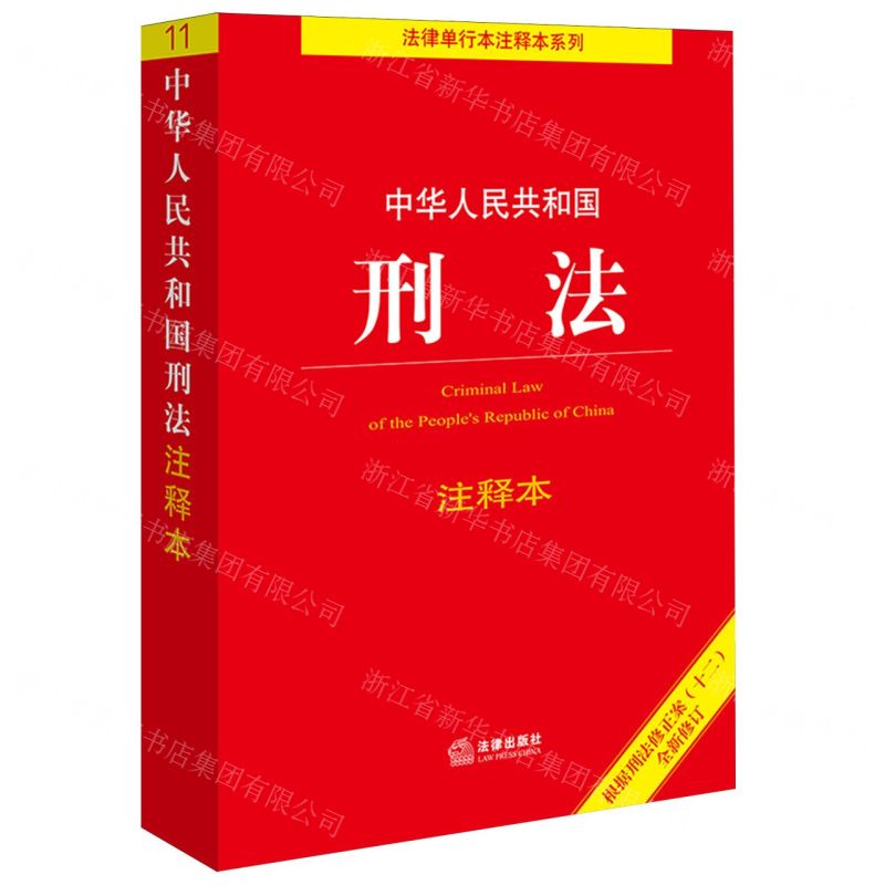 [N]中华人民共和国刑法注释本(根据刑法修正案十二全新修订)/法律单行本注释本系列-9787519782085