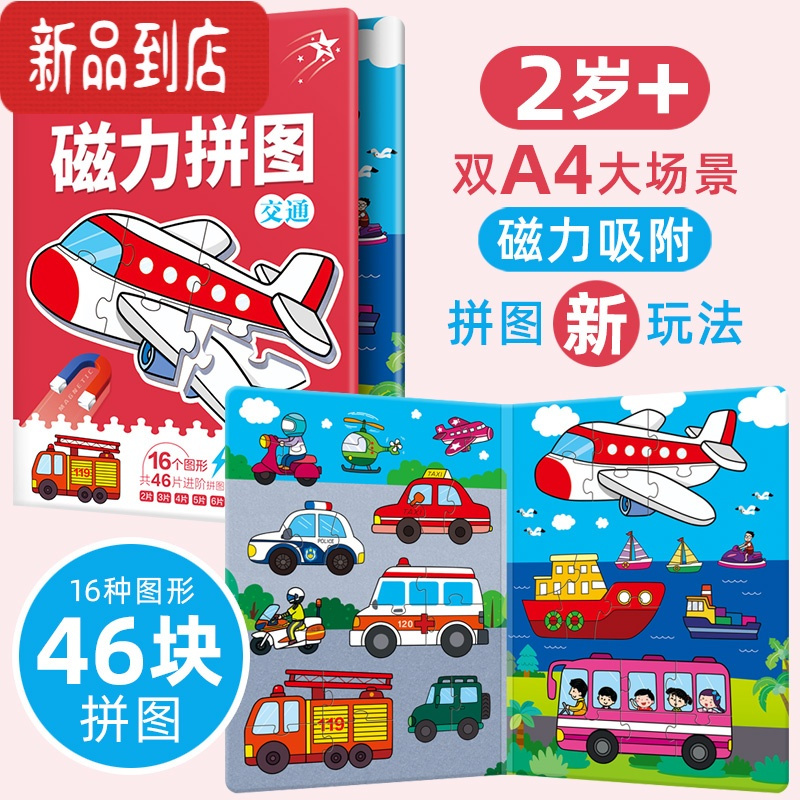 真智力儿童恐龙进阶磁力益智拼图大块2-3岁宝宝早教磁性拼板4男女孩玩具 [交通]A4开本 适合2岁+儿童磁性玩具
