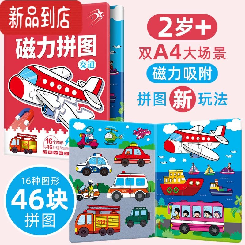 真智力儿童恐龙进阶磁力益智拼图大块2-3岁宝宝早教磁性拼板4男女孩玩具 [交通]A4开本 适合2岁+儿童磁性玩具图片