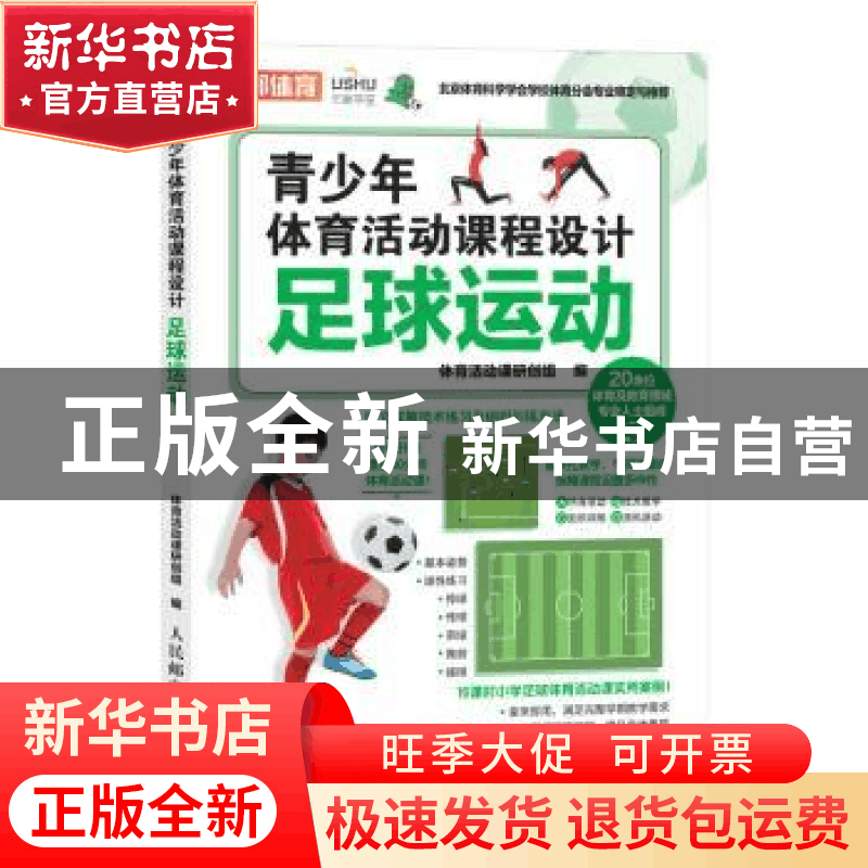正版 青少年体育活动课程设计 足球运动 体育活动课研创组 人民邮图片