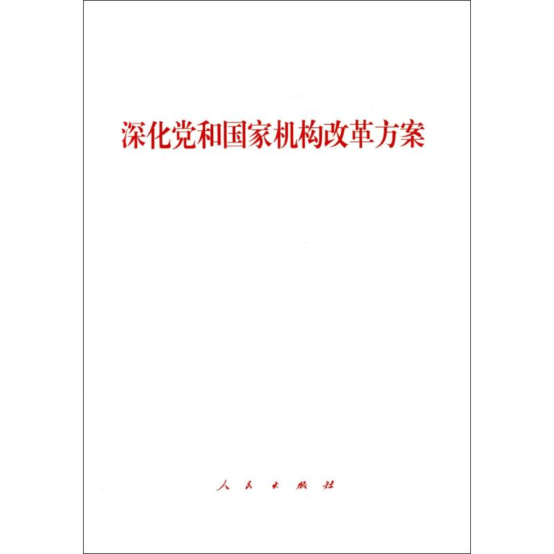 [M]深化党和国家机构改革方案-9787010191379
