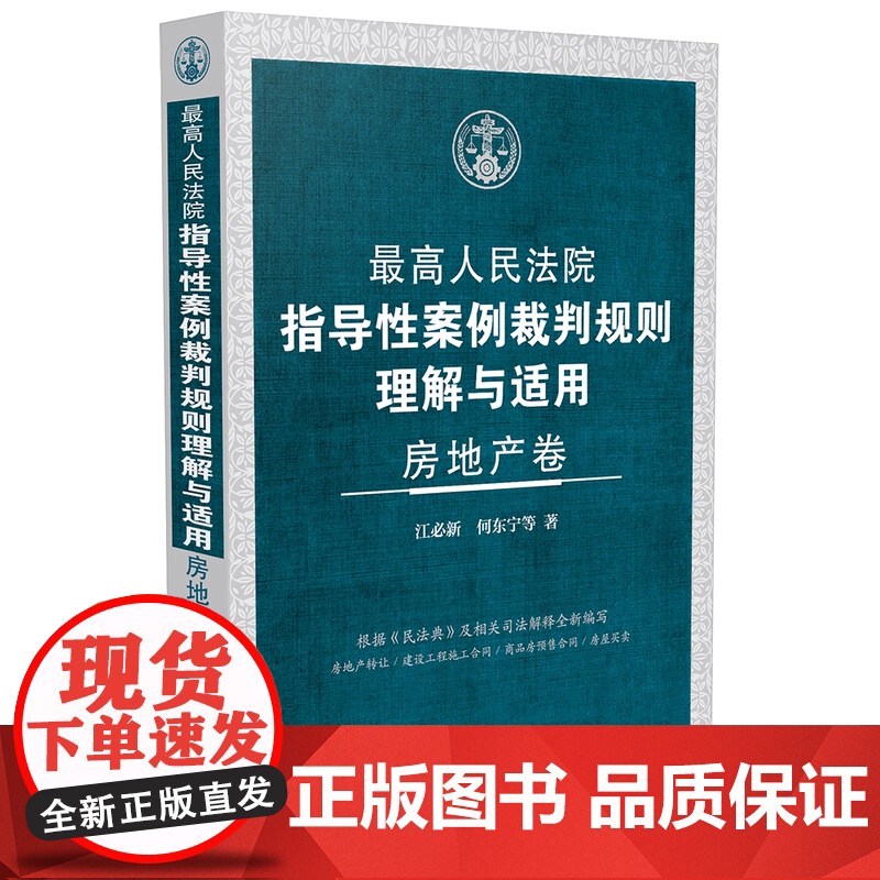 2024新书 最高人民法院指导性案例裁判规则理解与适用 房地产卷 江必新 何东宁 等 著 中国法制出版社 9787521高清大图