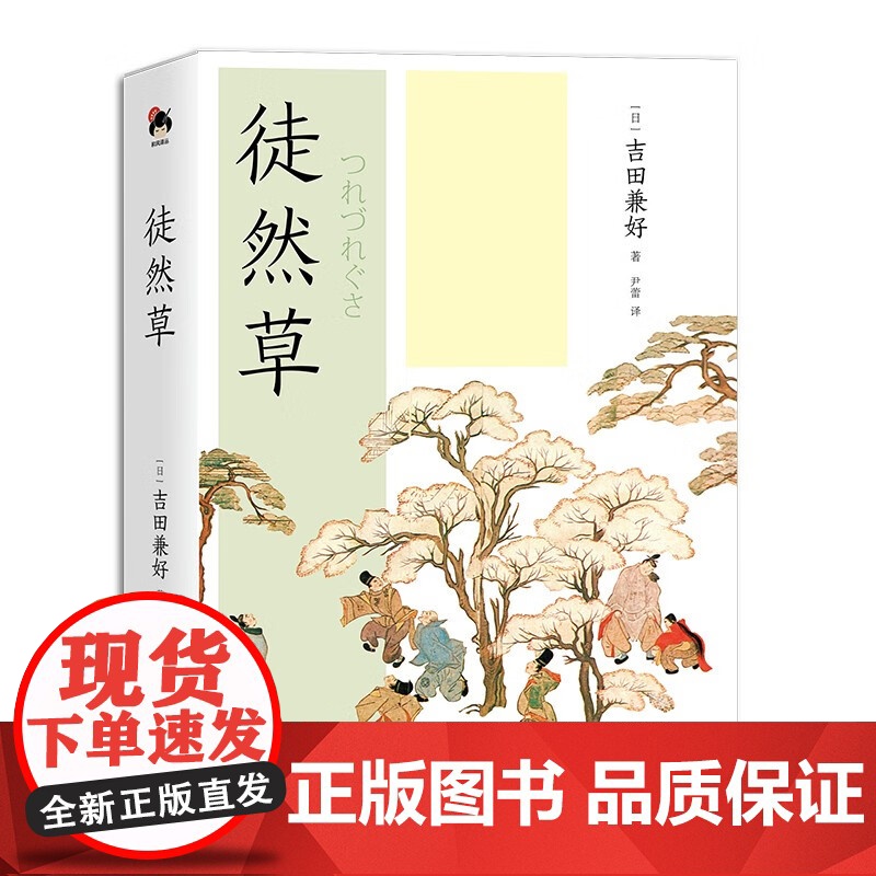 [央视网]和风译丛 徒然草 日本文学史上的瑰宝 跨越时代的警世物语 [日] 吉田兼好 著 XD高清大图