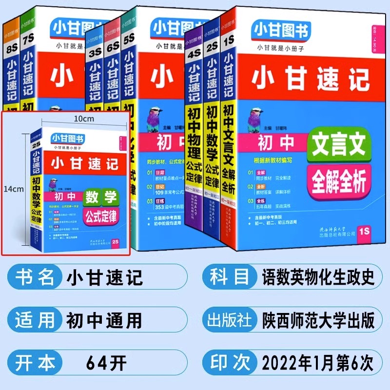 [小甘速记]初中文言文全解全析 初中通用 [正版]2024版小甘随身记初中必背古诗文英语单词短语语法数学物理化学公式定律高清大图