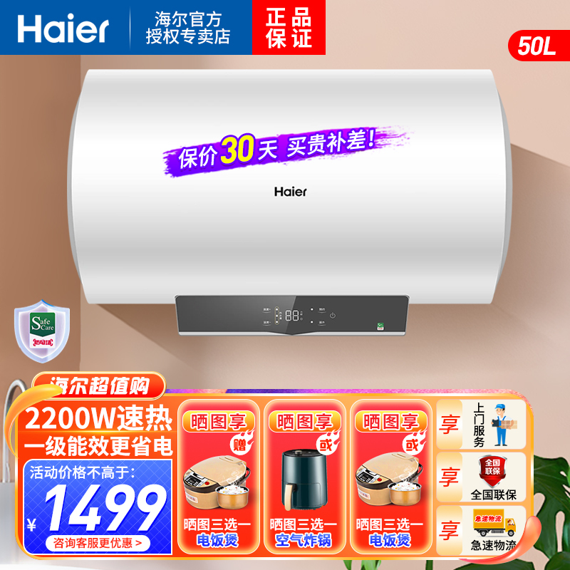 海尔(Haier)电热水器50升2200W速热预约洗浴一级能效升级钼金加热体智慧热水量可视四季温水家用卫生间淋浴