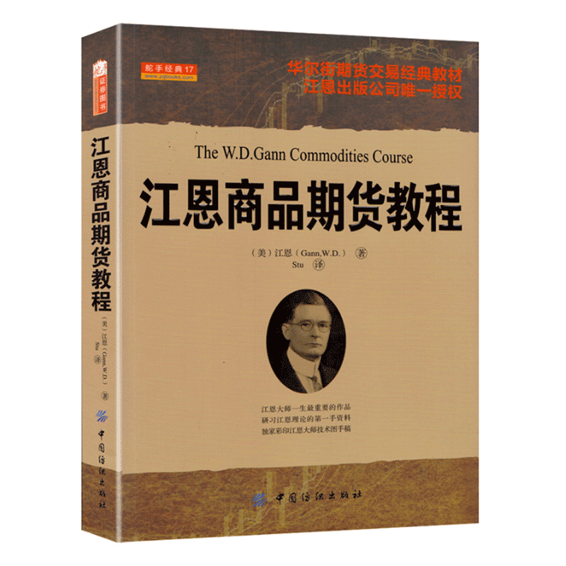 舵手经典 江恩商品期货教程附赠CD光盘 具有神奇色彩的技术分析师江恩著 华人街市场交易经典分析教材高清大图