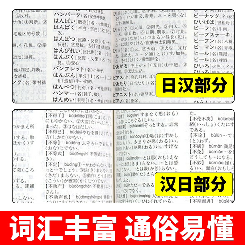 日汉汉日辞典 [正版]袖珍日汉汉日词典(新修订版) 日语工具书 日语入门零基础标准日本语日汉双解学习词典 日汉汉日双语辞高清大图