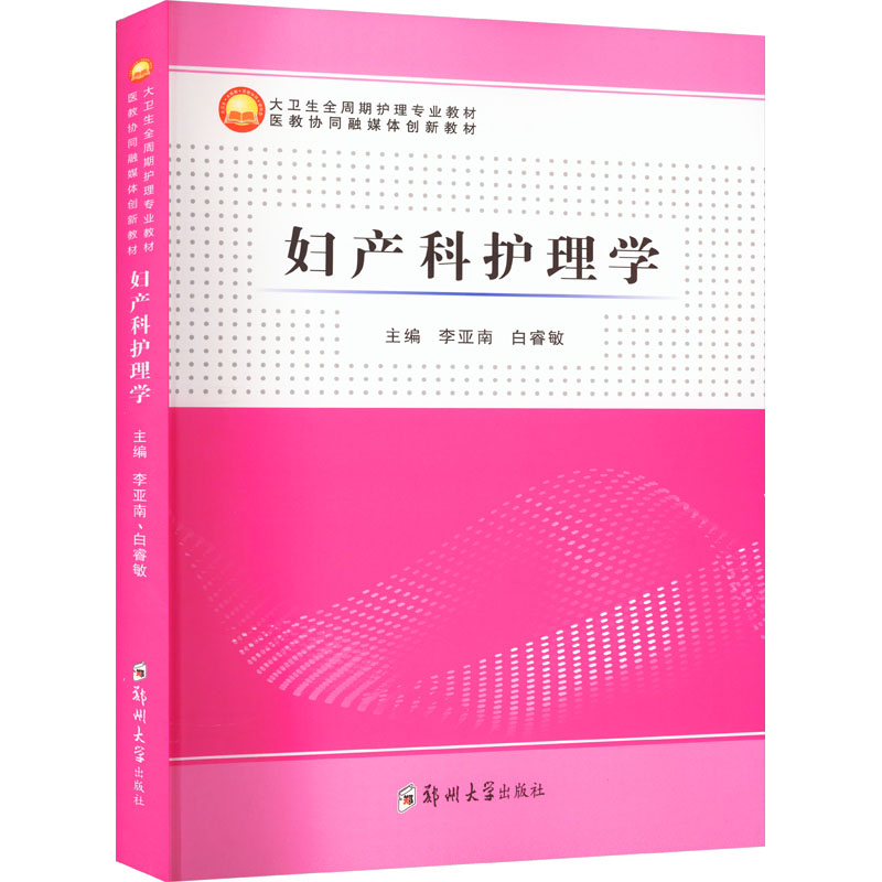 [M]妇产科护理学-9787564591991高清大图