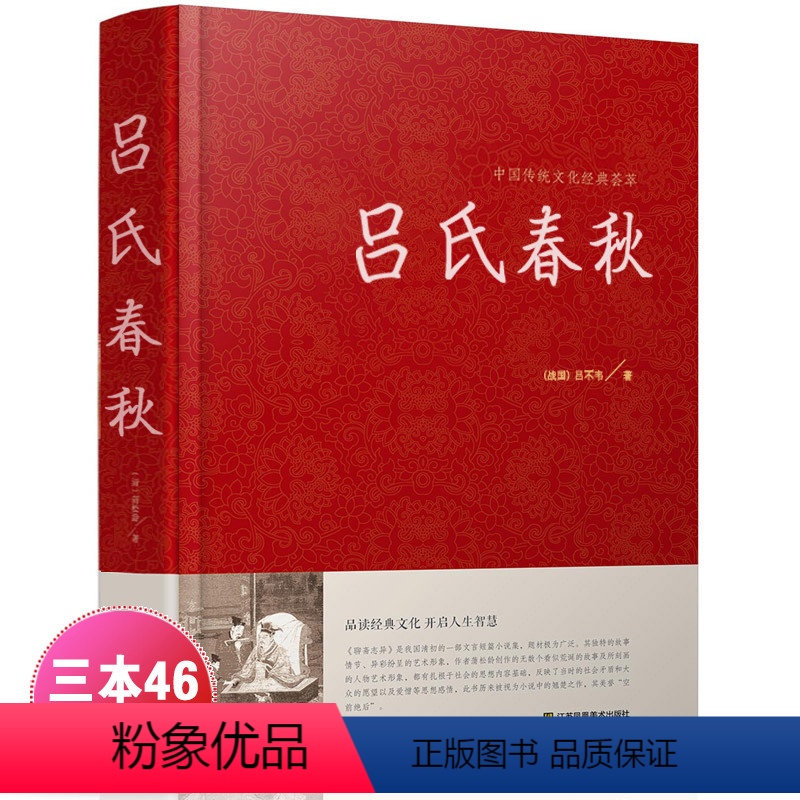 [正版]吕氏春秋 全注全译国学经典品味经典文化 开启人生智慧 吕氏春秋吕不韦 精装版 中国传统文化经典荟萃 江苏凤凰美