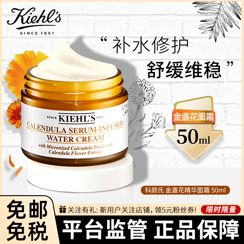 KIehl’s/科颜氏金盏花面霜 镇定舒缓 清爽补水 控油平衡 金盏花精华水活霜 爆水霜修复敏肌50ml