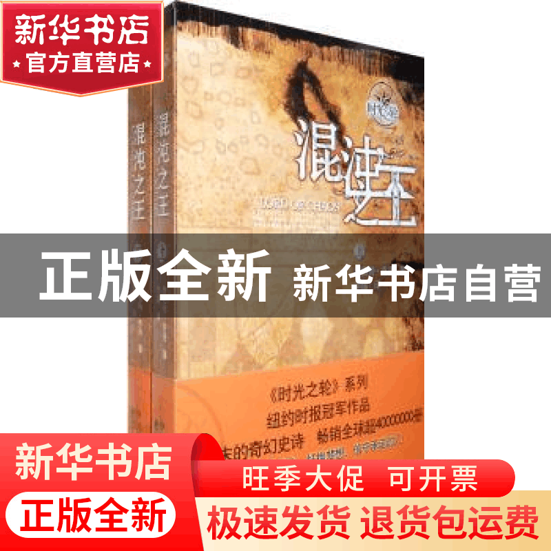 正版 混沌之王 罗伯特·乔丹[RobertJordan]著 东方出版中心图片
