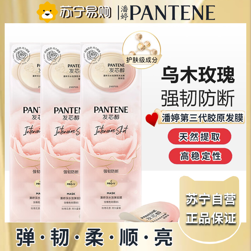 潘婷深水发膜胶原玫瑰发膜便捷柔顺滑修护染烫干枯高浓保湿12g*8颗*3盒