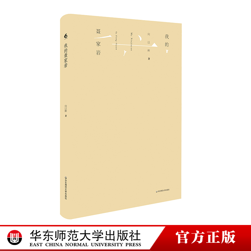 [正版]我的聂家岩 一部乡村孩子成长的心灵秘史 吉狄马加 柏桦 耿占春 中国乡村文化 中文图书 华东师范大学出版社高清大图
