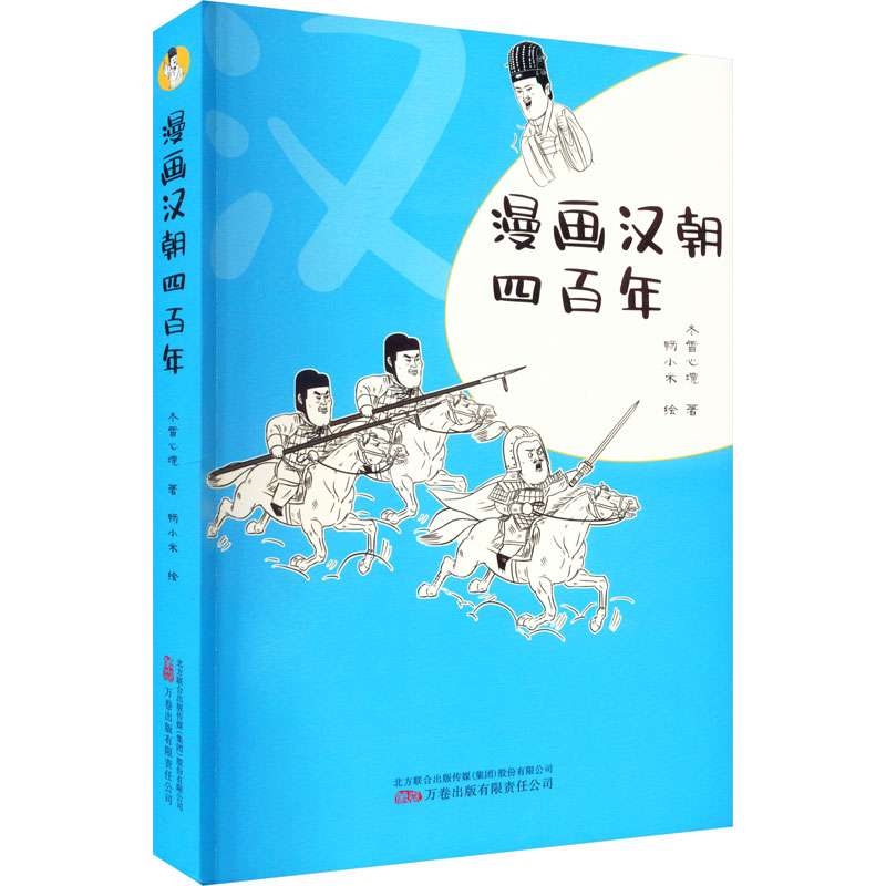 [M]漫画汉朝四百年 冬雪心境 著 畅小米 绘 -9787547060650