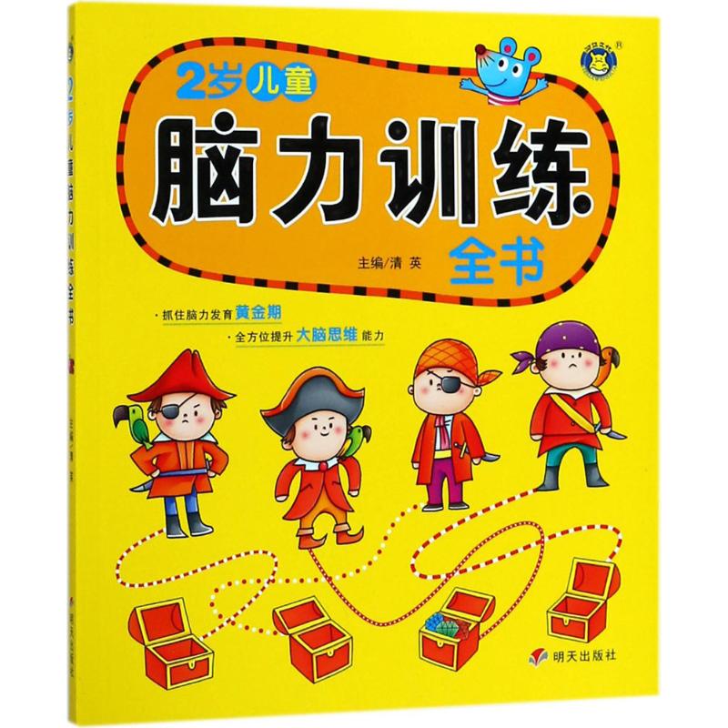 脑力训练全书