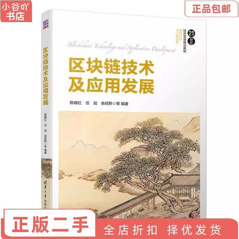 [正版]二手区块链技术及应用发展 陈晓红 清华出版社高清大图