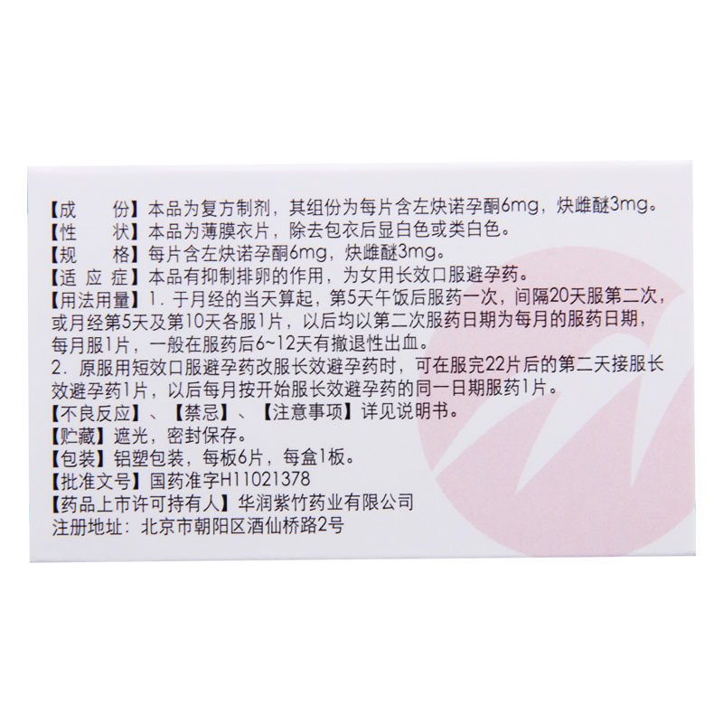 悦可婷左炔诺孕酮炔雌醚片6片盒本品有抑制排卵的作用为女用长效口服