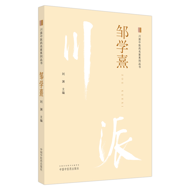 醉染图书川派医名家系列丛书:邹学熹9787513266291