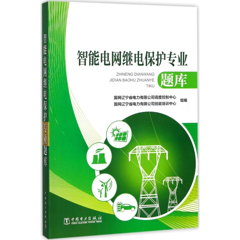 【M】智能电网继电保护专业题库-9787519810115