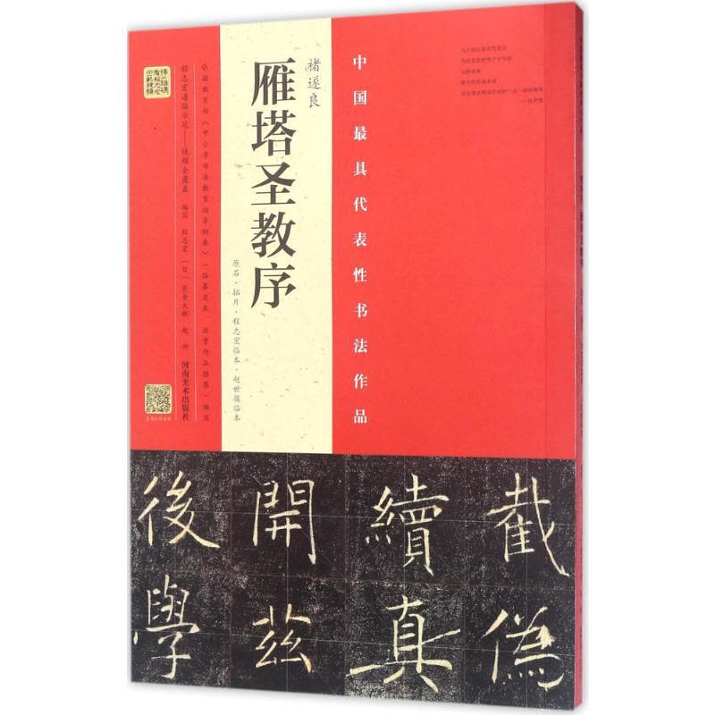褚遂良《雁塔圣教序》.原石·拓片·程志宏临本·赵世骏临本程志宏,(日
