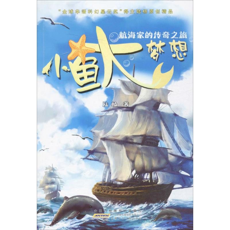 [M]小鱼大梦想.航海家的传奇之旅-9787539792255高清大图