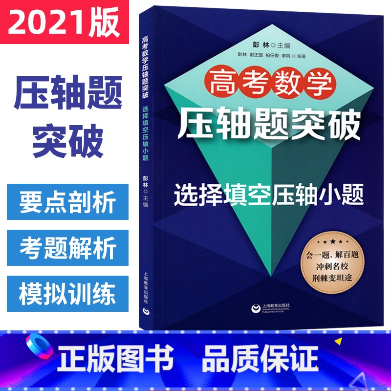 [正版]高考数学压轴题突破解析选择填空压轴小题 高考必刷题2024高考数学题型与技巧专项训练题型全归纳满分突破 高中数高清大图