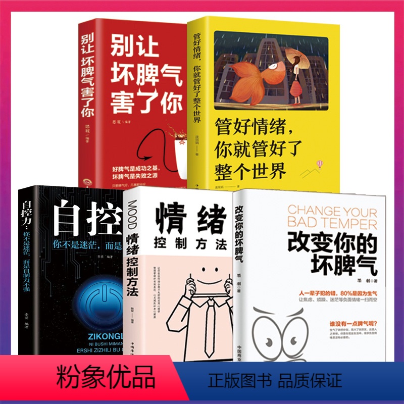 【正版】5册改变你的坏脾气 提升自控力掌控情绪把坏脾气收起来控制负面情绪成功励志人际交往调节心情心灵鸡汤图XL