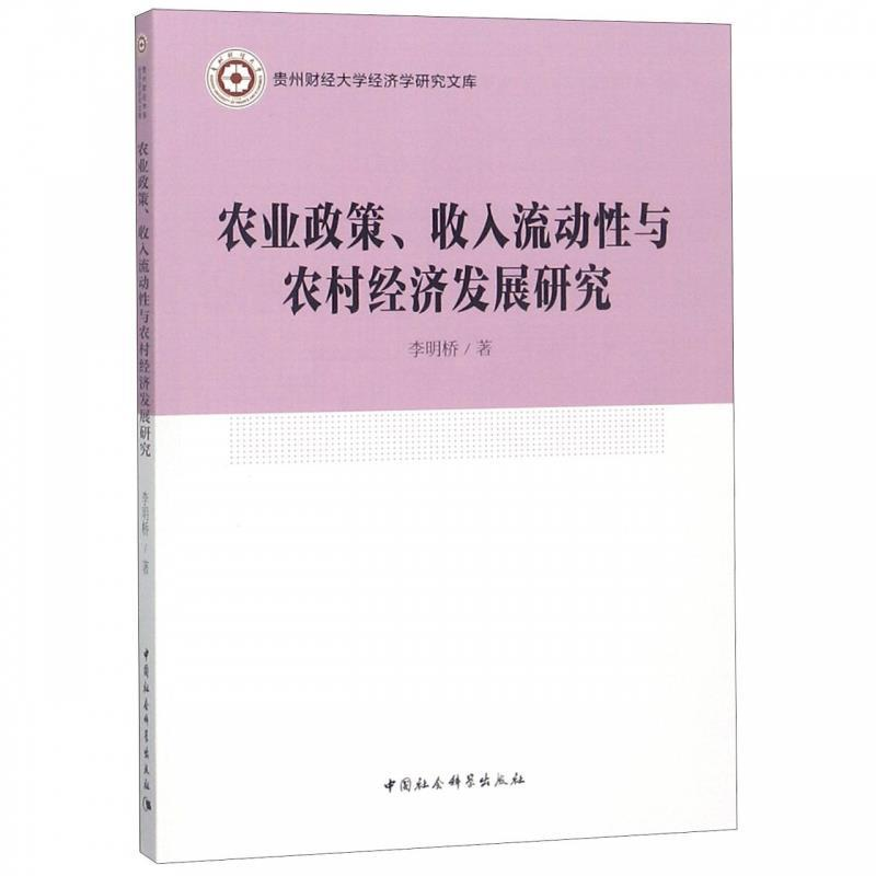正版新书】农业政策、收入流动性与农村经济发展研究李明桥 著978