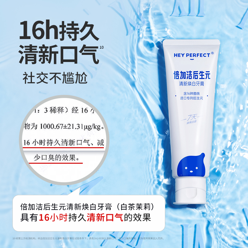 倍加洁 后生元牙膏120g*2支(焕白+去渍) 亮白护龈清新口气高清大图