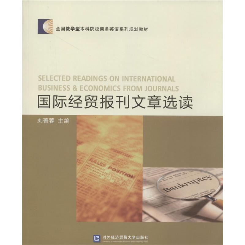 【M】国际经贸报刊文章选读-9787566308221