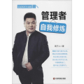 管理者自我修炼