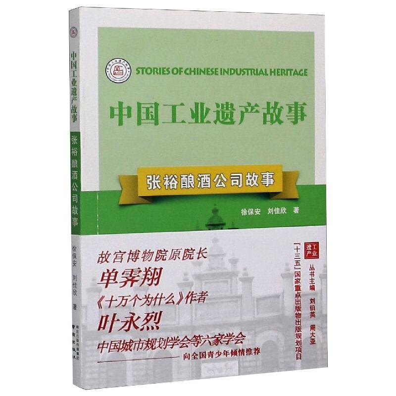 [M]张裕酿酒公司故事-9787553330617高清大图