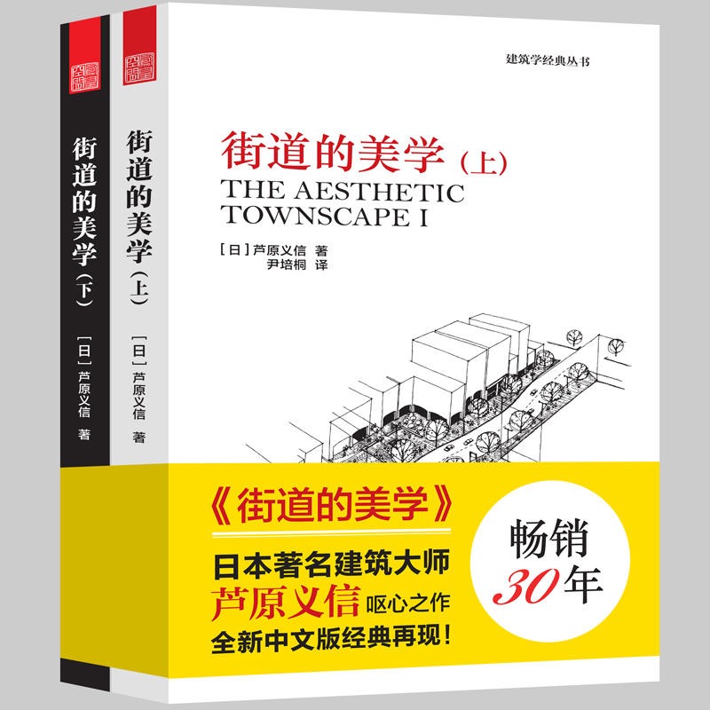 【正版图书】街道的美学上下册 建筑学经典芦原义信经典之作建筑与规划设计外部空间街道景观住宅公共空间更新与再生建筑学入门城
