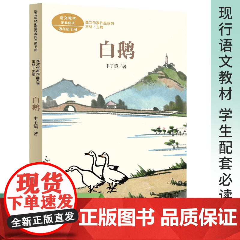 白鹅 丰子恺插图版四年级下册丰子恺著语文教材配套阅读课文阅读书经典儿童文学书籍文作家作品系列 必小学生课外同步阅读高清大图