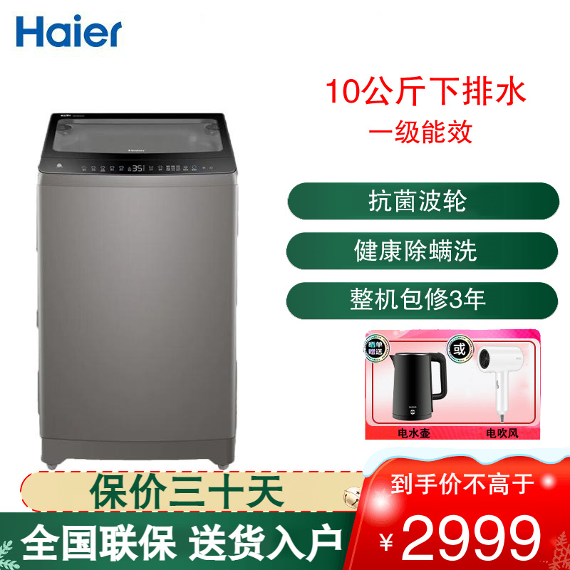 海尔(Haier)波轮洗衣机 10公斤容量双动力全自动下排水直驱变频一级能效波轮洗衣机 XQS100-BZ256