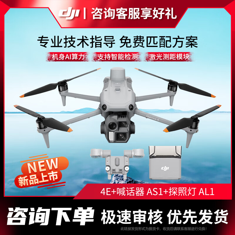 大疆 DJI 无人机 Matrice 4E 智能巡检 激光测距 超清长焦【含喊话器AS1+探照灯AL1】提货卡