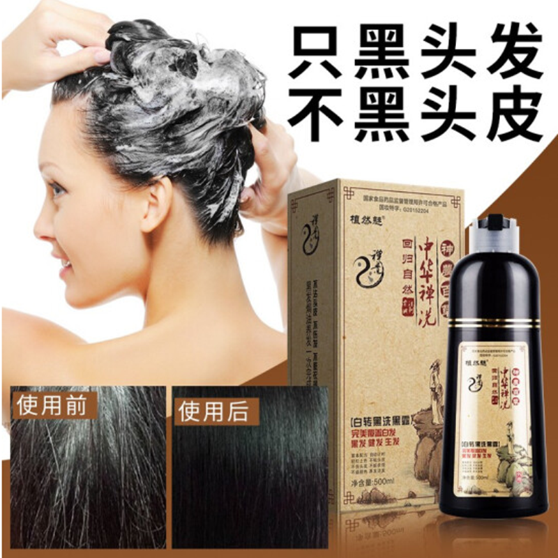 【正品植然魅】中华禅洗白发染转黑发500ML洗发水露一洗黑洗发水植物染发剂