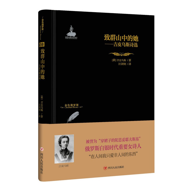 [正版] 致群山中的她——吉皮乌斯诗选 俄吉皮乌斯 书店 外国诗歌书籍 书 畅想书高清大图