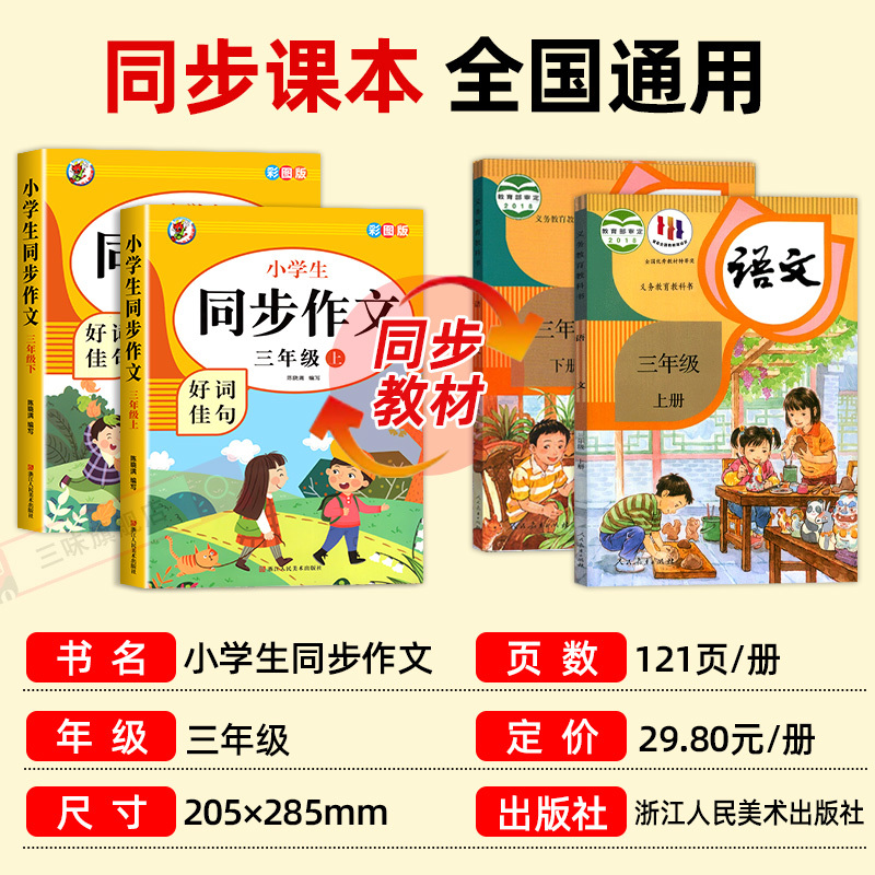 [三年级下册]同步作文+同步字帖 小学三年级 [正版]三年级同步作文上册+下册人教版 三3年级下册语文同步作文字帖小学生