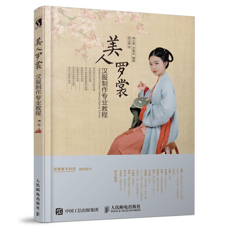 正版新书】美人罗裳汉服制作专业教程顾小思,许寒达 编 曾汉鹏 绘