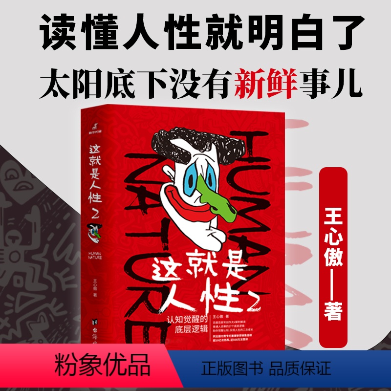 这就是人性2 [正版]这就是人性2 全2册 王心傲 人间生存的醒脑指南人际社交人性解读指南人性的弱点本质卡耐基巴菲特成功