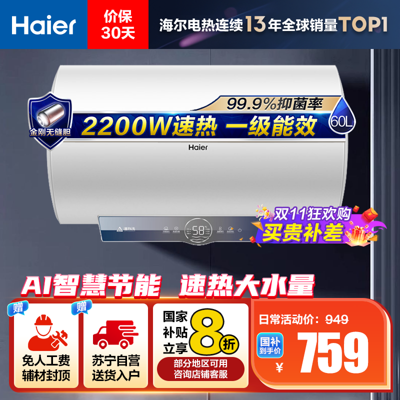 海尔(Haier)60升电热水器EC6001-ME3U1 2200W速热 金刚无缝内胆 健康抑菌 WiFi智控 一级能效