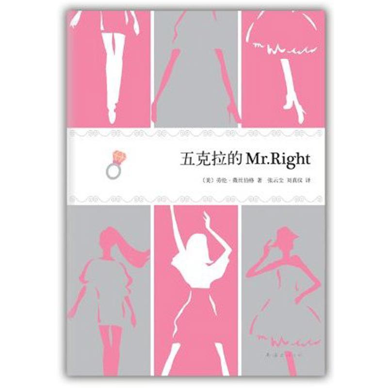 正版新书]五克拉的Mr.Right薇丝伯格9787544257701高清大图