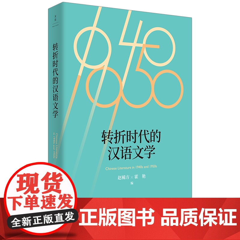 转折时代的汉语文学 赵稀方霍艳编汉语言文字学研究世纪文景 文学历史高清大图