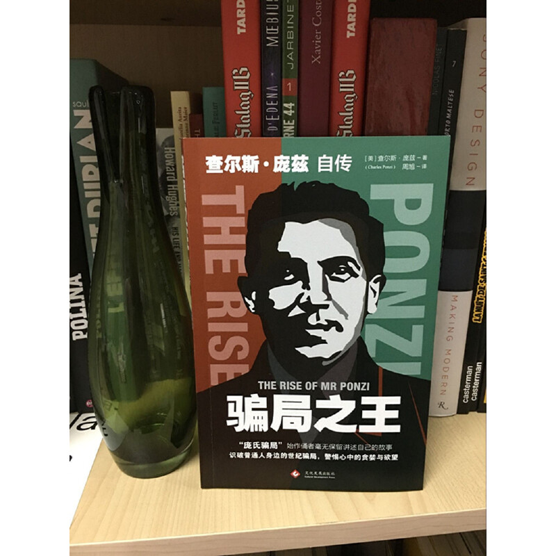 [正版] 书籍骗局 : 查尔斯·庞兹自传 了解经典金融骗局、洞悉人性弱点 警惕心中的贪婪与欲望高清大图