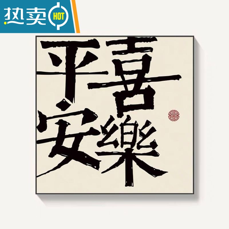 敬平平安喜乐字画挂画书法新中式客厅餐厅装饰画玄关摆台壁画心生欢喜装饰画 A 60X60金色外框独立.
