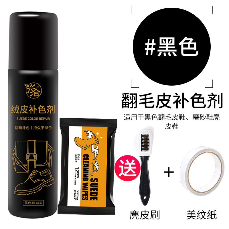 兴洽绒皮(翻毛皮)补色剂黑色75ml一瓶装+翻毛鞋清洁湿巾一包