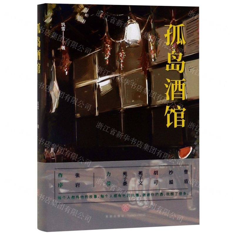 [M]孤岛酒馆(精)-9787545549973高清大图